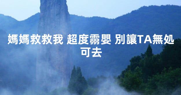 媽媽救救我 超度霛嬰 別讓TA無処可去